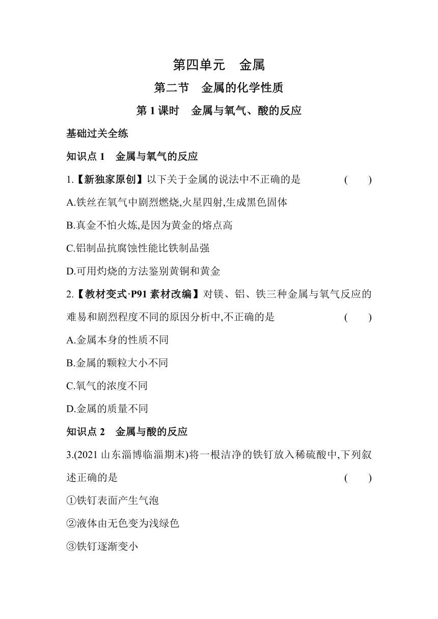 化学鲁教版（五四制）九年级4.2.1金属与氧气、酸的反应同步练习（含解析）