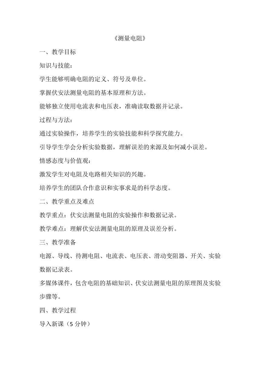 5.2《测量电阻》教案 教科版九年级物理上学期