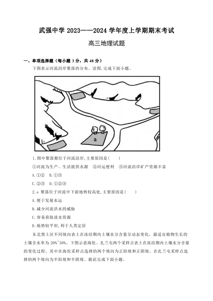 河北省衡水市武强中学2023-2024学年高三上学期期末考试地理试题（ 含答案）