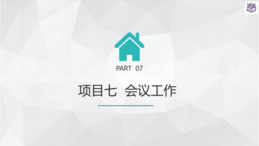 项目七 会议工作 课件(共116张PPT)《秘书实务》同步教学（高教版）