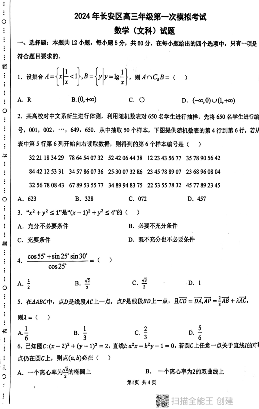 陕西省西安市长安区2024届高三下学期第一次模拟考试文科数学试卷（PDF版无答案）