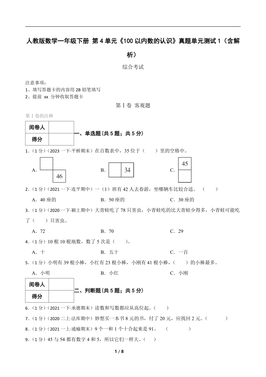 人教版数学一年级下册 第4单元《100以内数的认识》真题单元测试1（含解析）