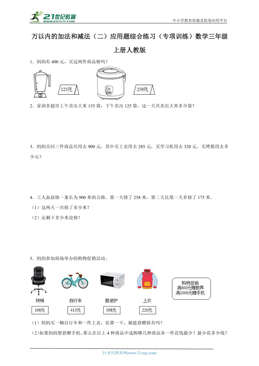 万以内的加法和减法（二）应用题综合练习专项训练（含答案）数学三年级上册人教版