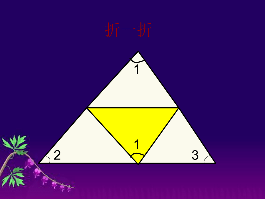 三角形的内角和（课件）-2023-2024学年四年级下册数学人教版(共20张PPT)