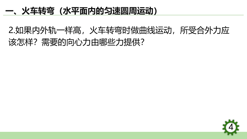 6.4  生活中的圆周运动课件(共35张PPT）高一下学期物理人教版（2019）必修第二册