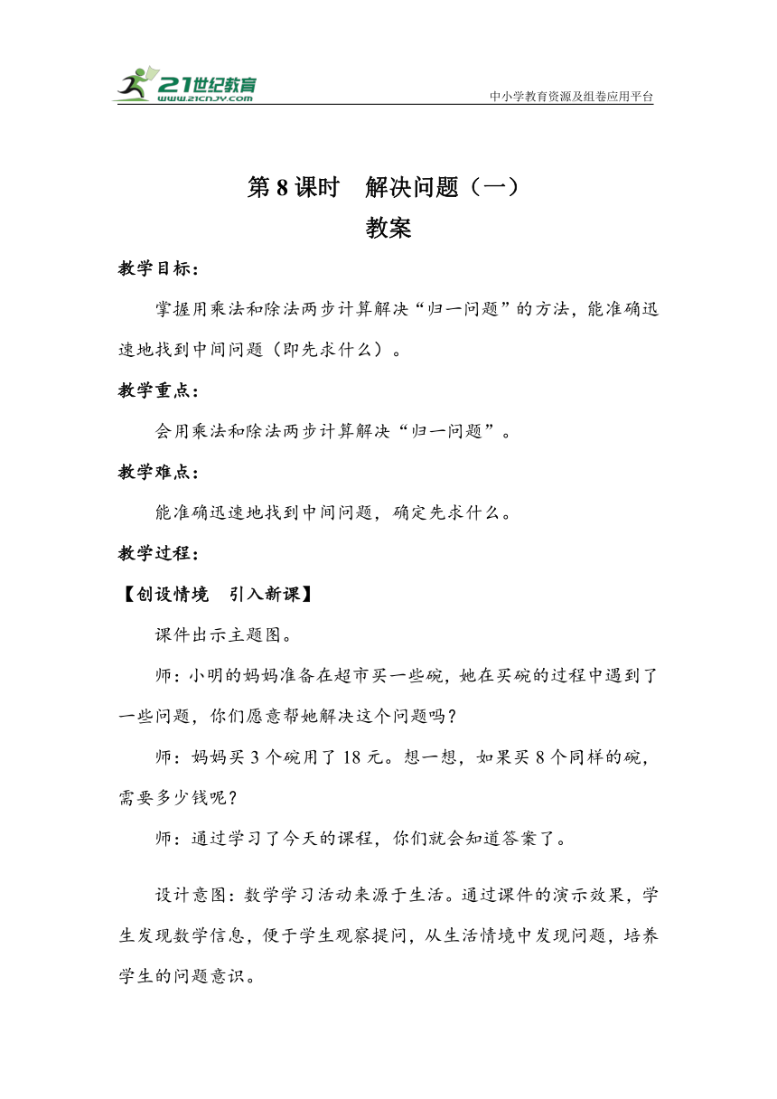 《6.8解决问题（一）》（教案）人教版三年级数学上册