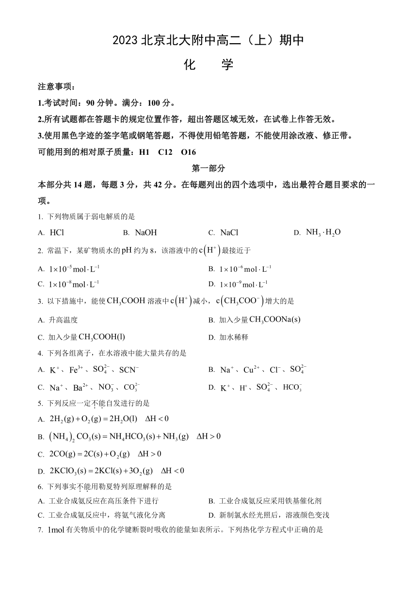 2023北京北大附中高二（上）期中化学（教师版）（含解析）