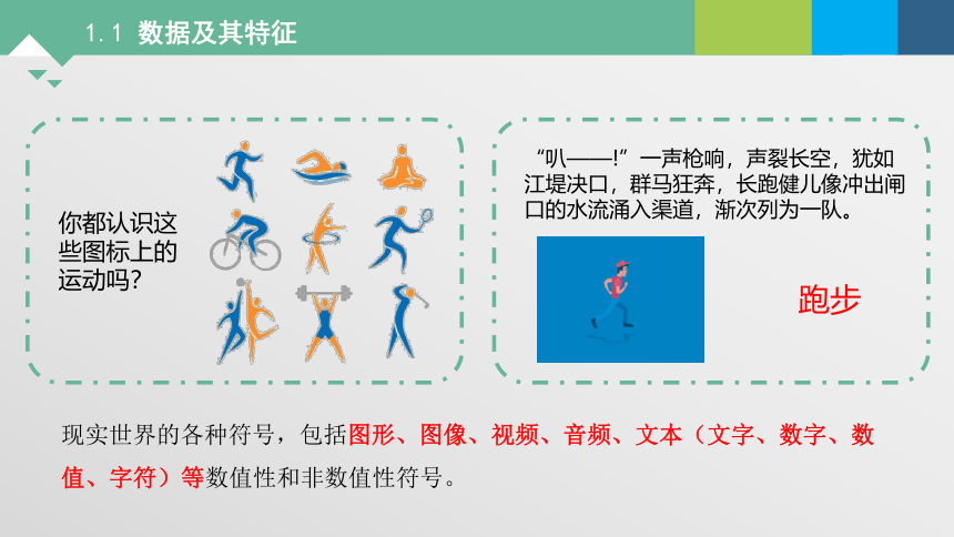 1.1数据及其特征 课件(共18张PPT) 2023—2024学年高中信息技术粤教版（2019）必修1