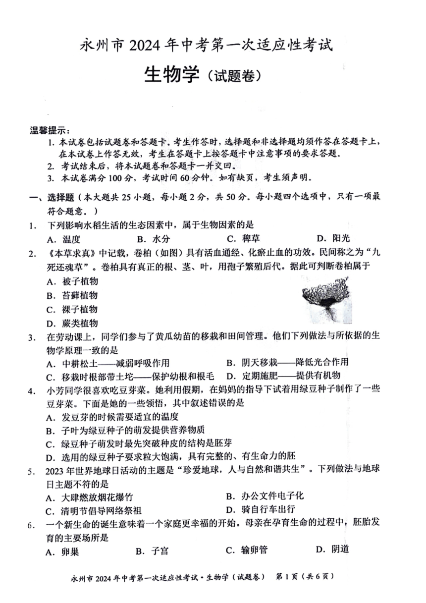 湖南省永州市2024中考第一次适应性考试生物试卷（PDF版含答案）