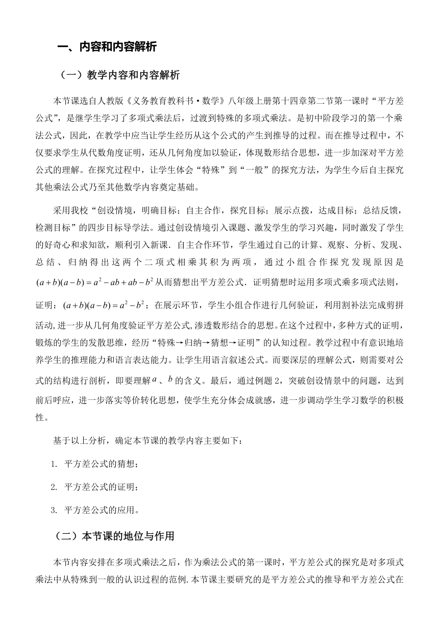 14.2.1 平方差公式 教学设计（表格式） 2023-2024学年人教版八年级数学上册