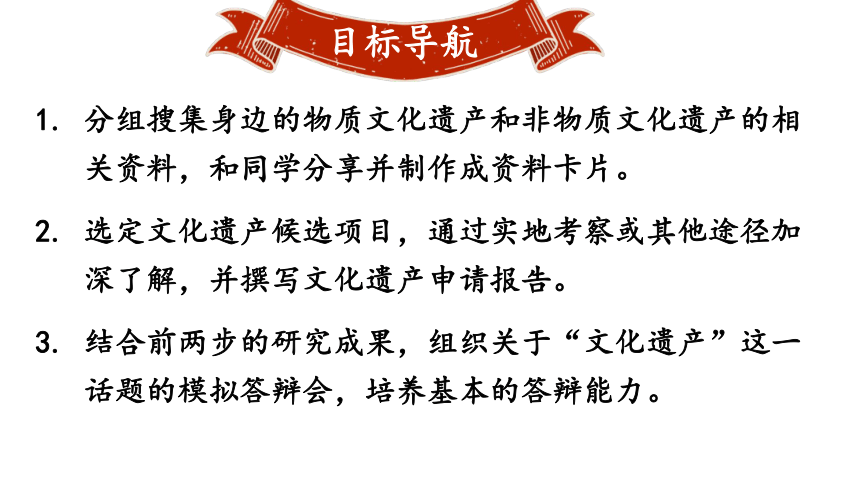 部编版八年级语文上册第6单元 综合性学习：身边的文化遗产 课件(共28张PPT)