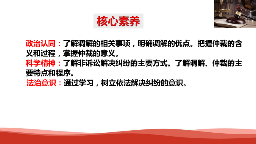 高中政治选择性必修二《法律与生活》 9.1  认识调解和仲裁