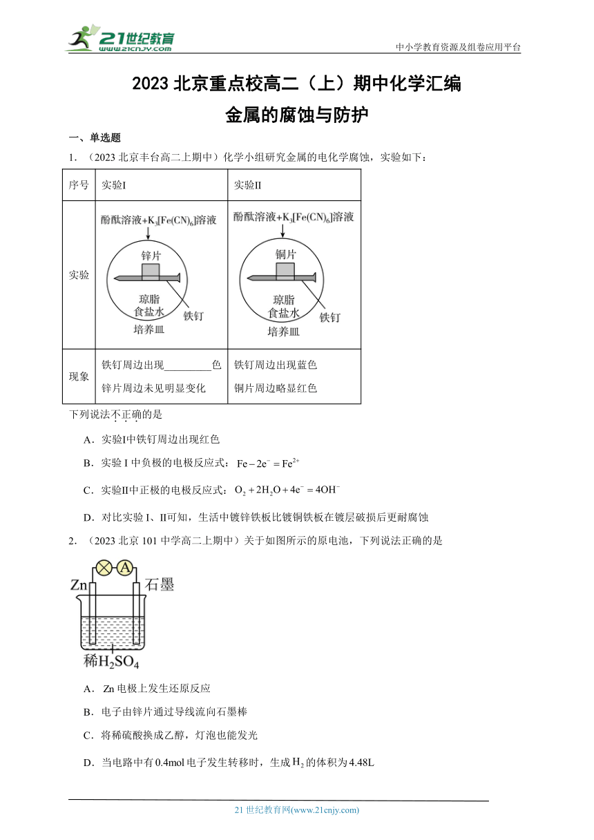 2023北京重点校高二（上）期中化学汇编：金属的腐蚀与防护（含解析）