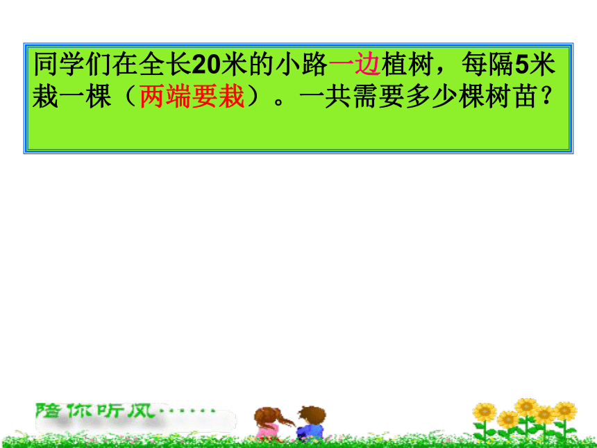 小学数学人教版五年级上植树问题课件（共21张ppt）