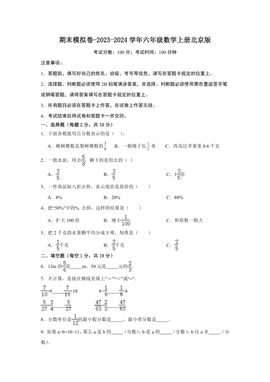 2023-2024学年北京版小学数学六年级上册《期末模拟卷》（含答案解析）
