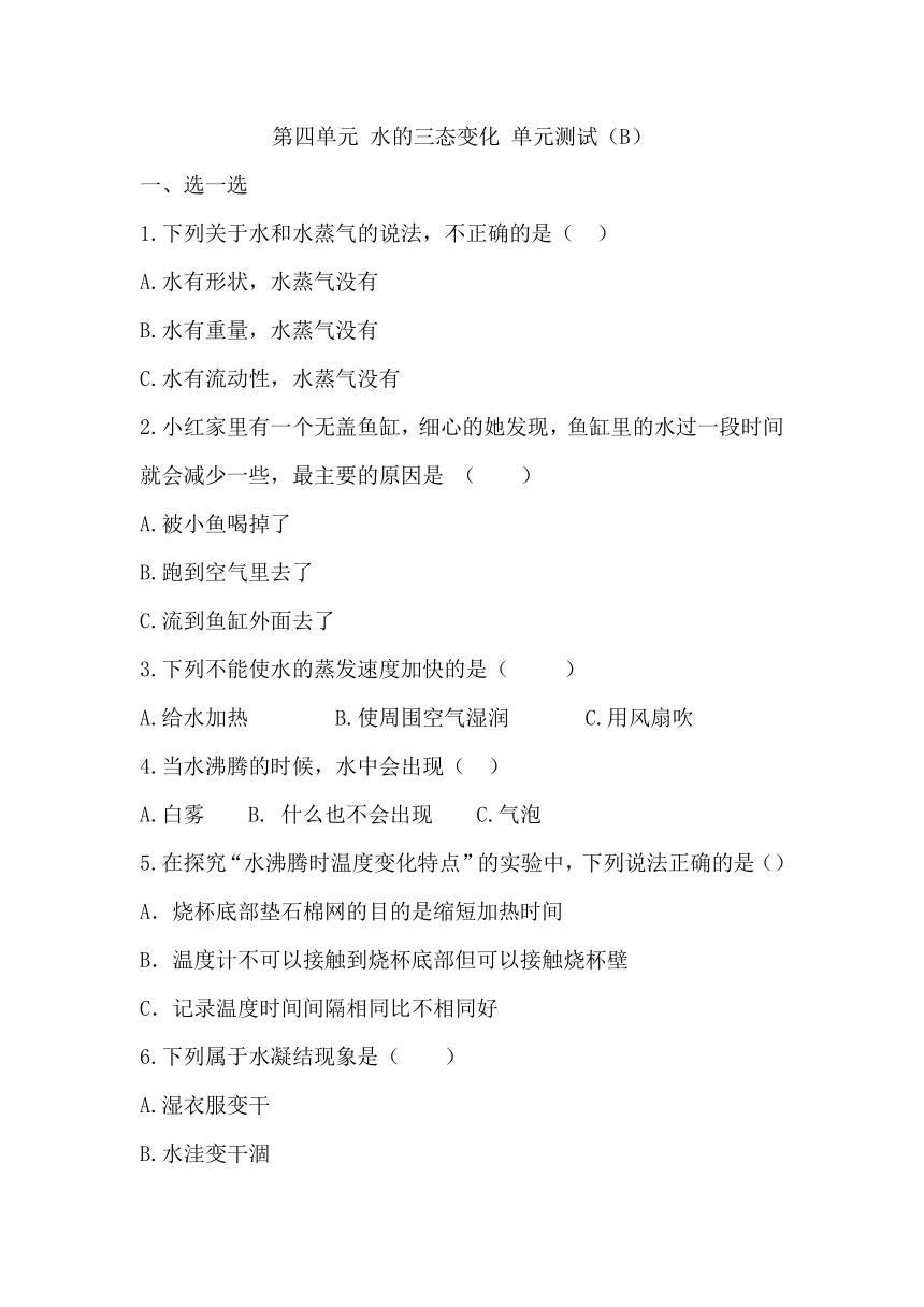 四年级科学上册（青岛版）第四单元 水的三态变化（提升卷）（含答案）