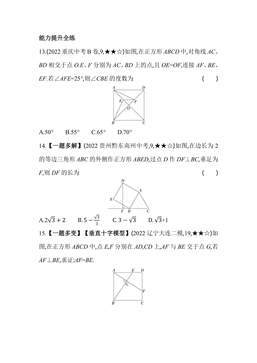 北师大版数学九年级上册1.3正方形的性质与判定  素养提升练（含解析）