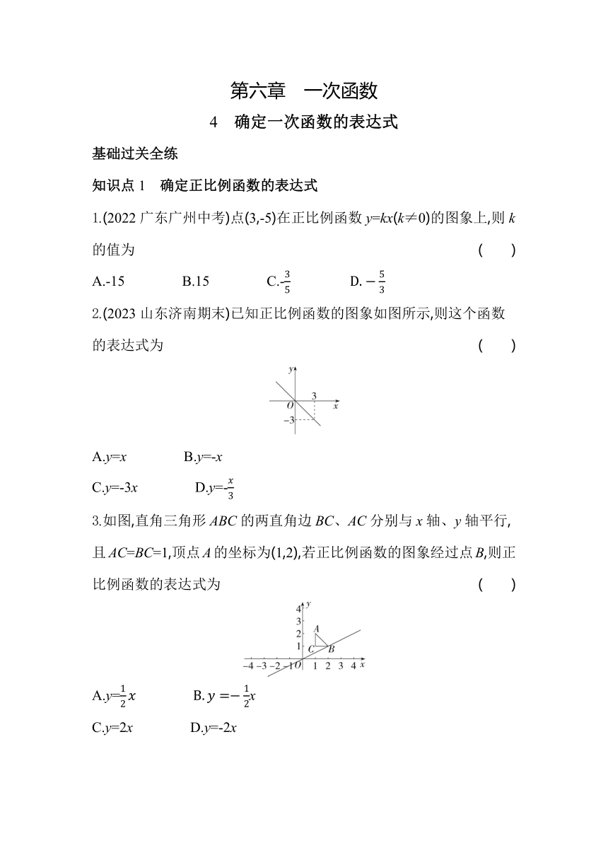 鲁教版数学七年级上册6.4确定一次函数的表达式 素养提升练（含解析）