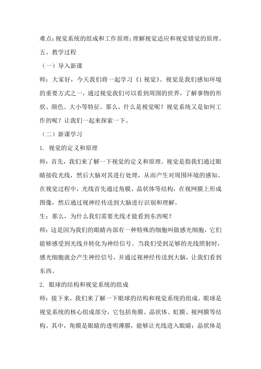 青岛版科学六三制六年级下册第一单元人体感知环境《1视觉》教学设计