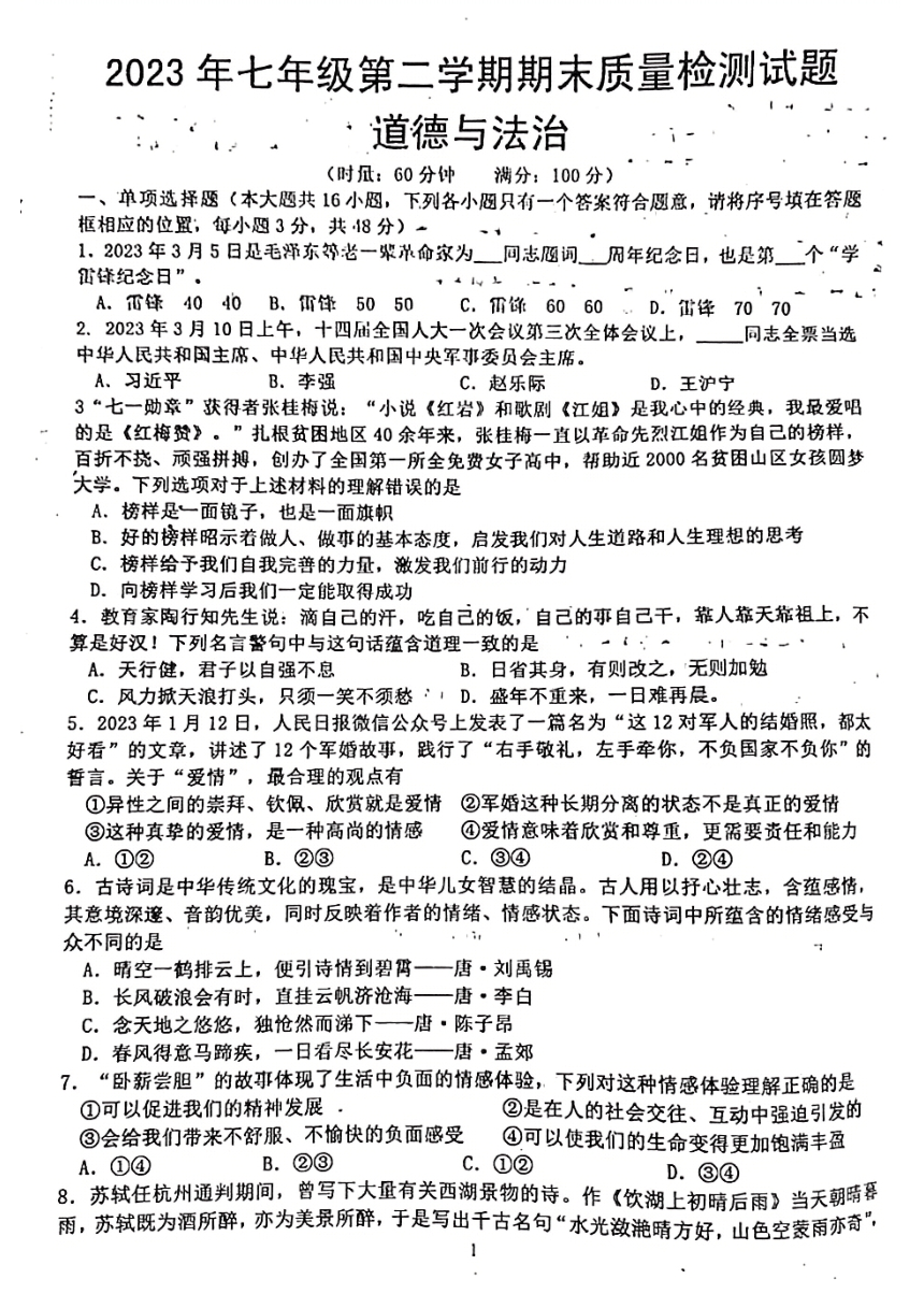 湖南省娄底市双峰县2022-2023学年七年级下学期7月期末道德与法治试题（PDF版，含答案）