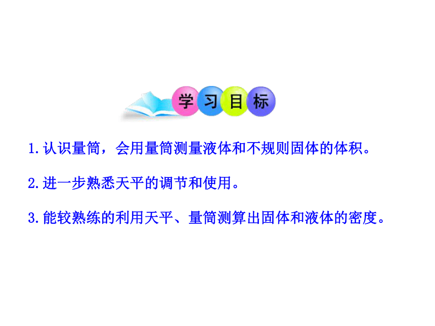 6.3 测量物质的密度 课件 (共19张PPT) 人教版物理八年级上册