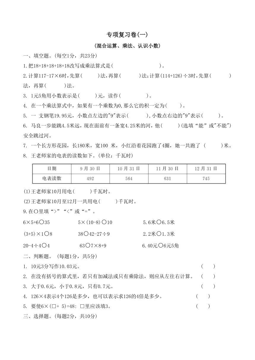 混合运算、乘法、认识小数（试题）-三年级上册数学北师大版（含答案）