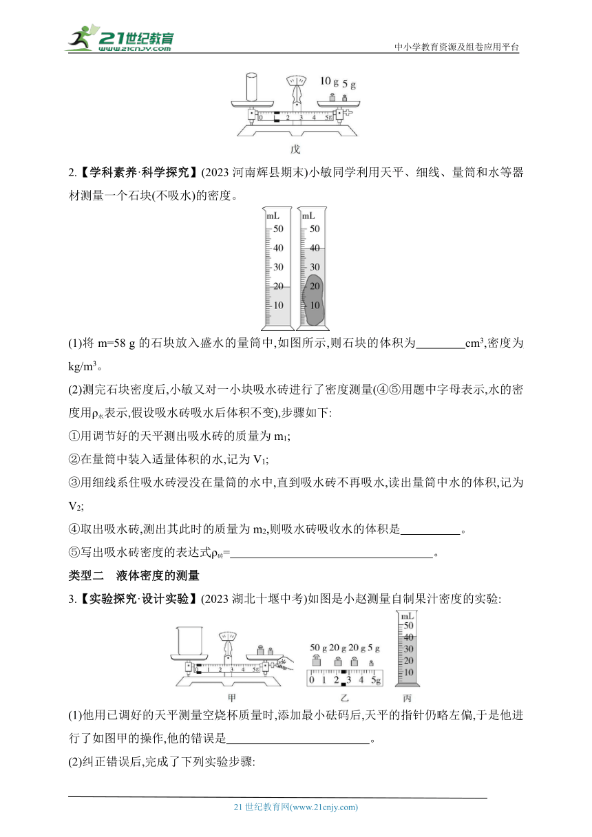 2024苏科版物理八年级下学期--专项素养综合全练(一)密度的测量①（有解析）