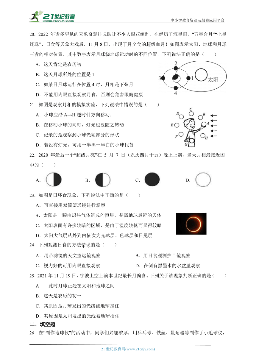 华师大版科学七上期末专题复习： 地月系（含答案）