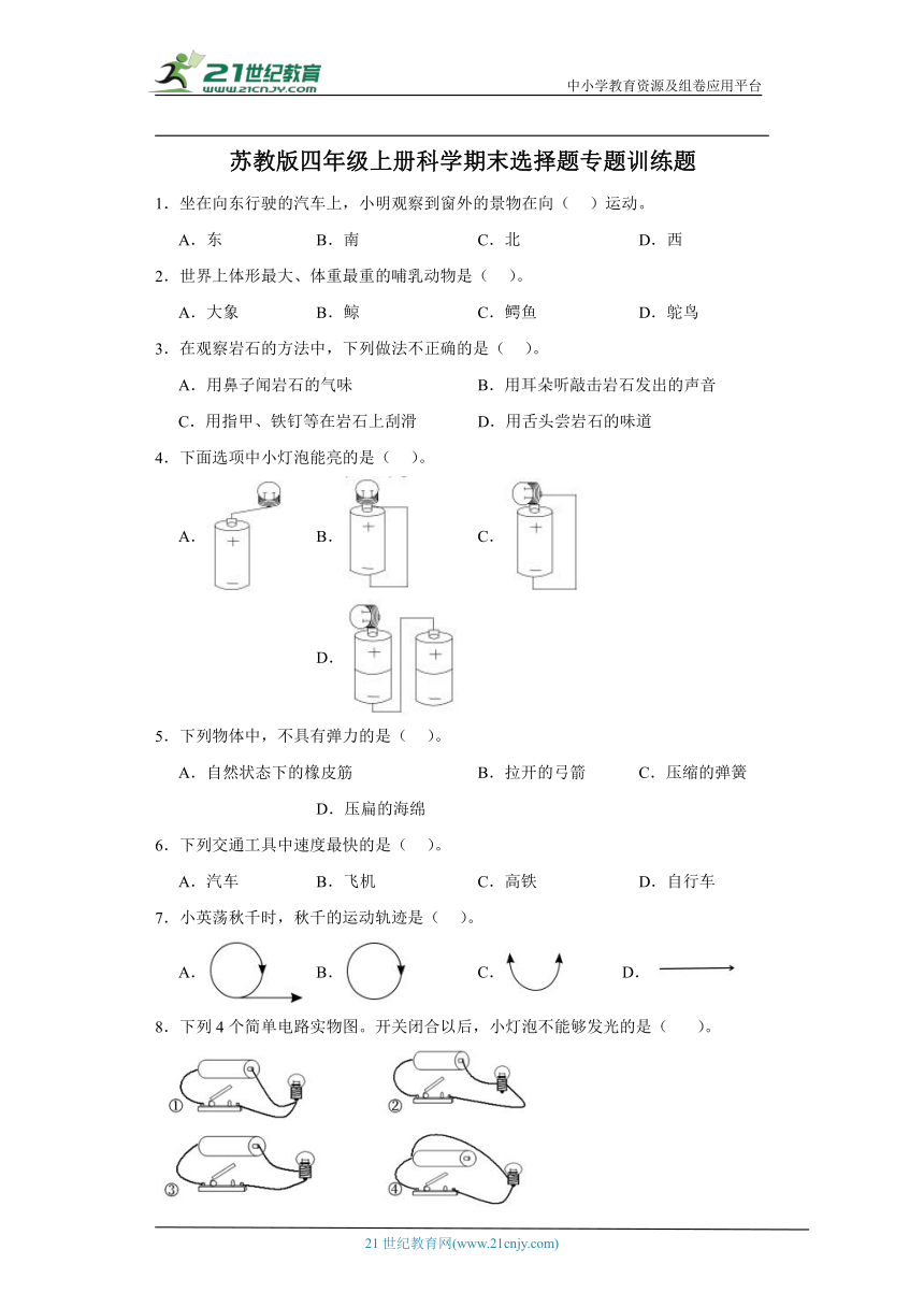 苏教版四年级上册科学期末选择题专题训练题（含答案解析）