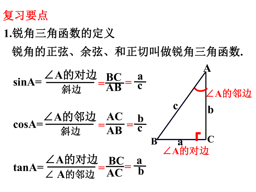 第23章 解直角三角形 期末复习(1)  课件（共25张PPT）