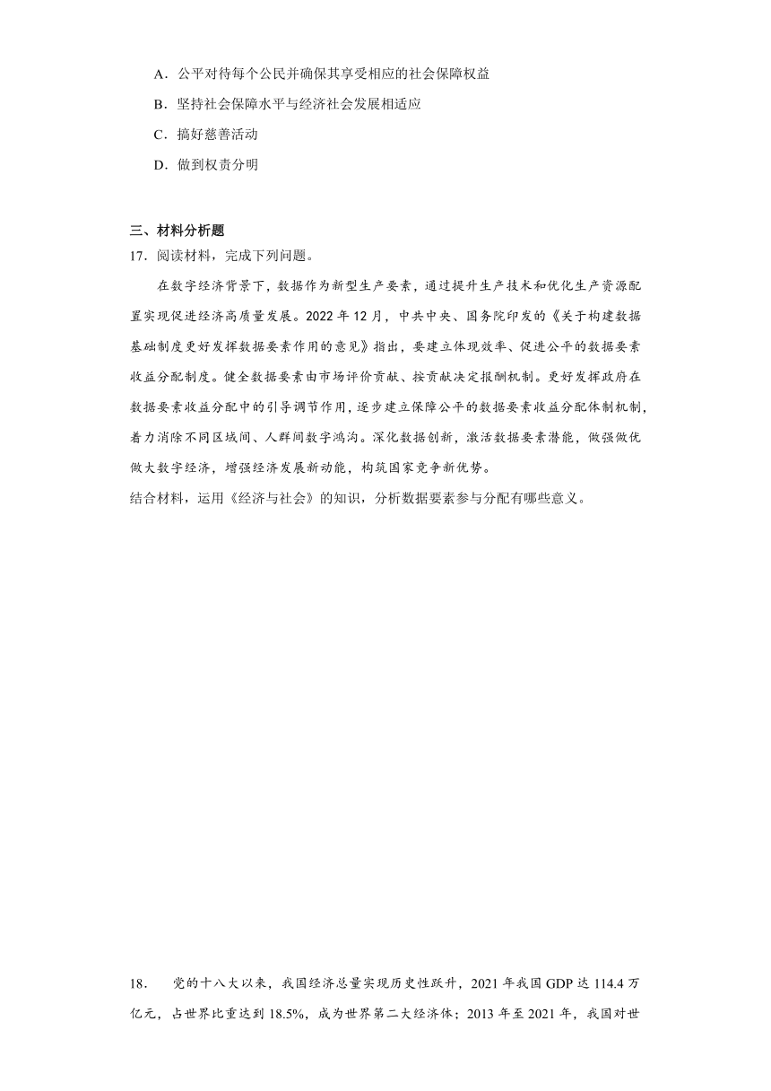 第四课我国的个人收入分配与社会保障同步练习-2023-2024学年高中政治统编版必修二经济与社会（含解析）