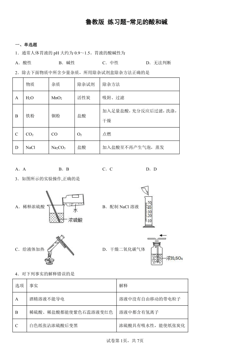 鲁教版　九年级下册　第七单元  常见的酸和碱　练习（含解析）