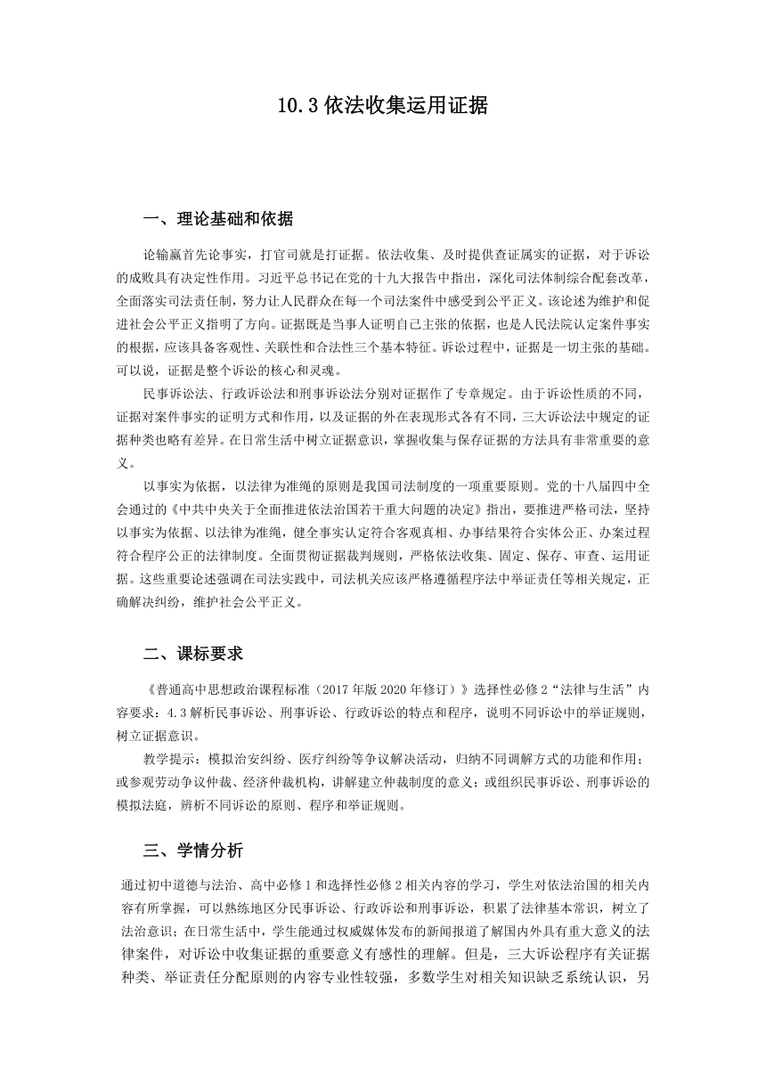 【核心素养目标】10.3 依法收集运用证据 教案-2023-2024学年高中政治统编版选择性必修二法律与生活