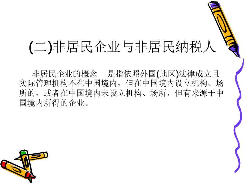 第5章 企业所得税的税收筹划 课件(共152张PPT)- 《税收筹划》同步教学（重庆大学版）