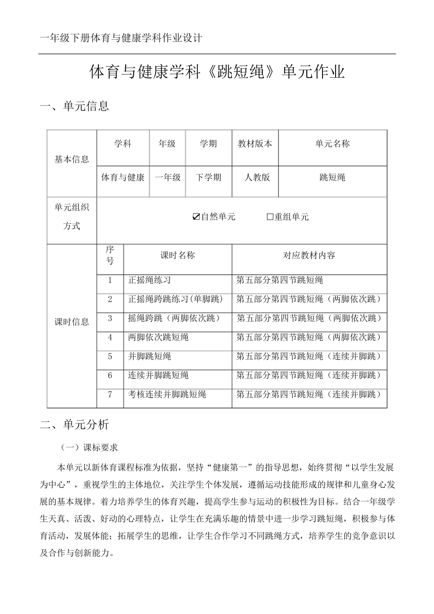 新课标体育与健康作业设计--人教版    一年级上册 《跳短绳》