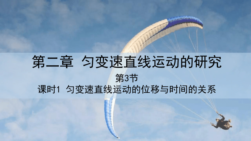 2.3 匀变速直线运动的位移与时间的关系 课时1  课件(共24张PPT) 2023-2024学年高一物理人教版（2019）必修第一册