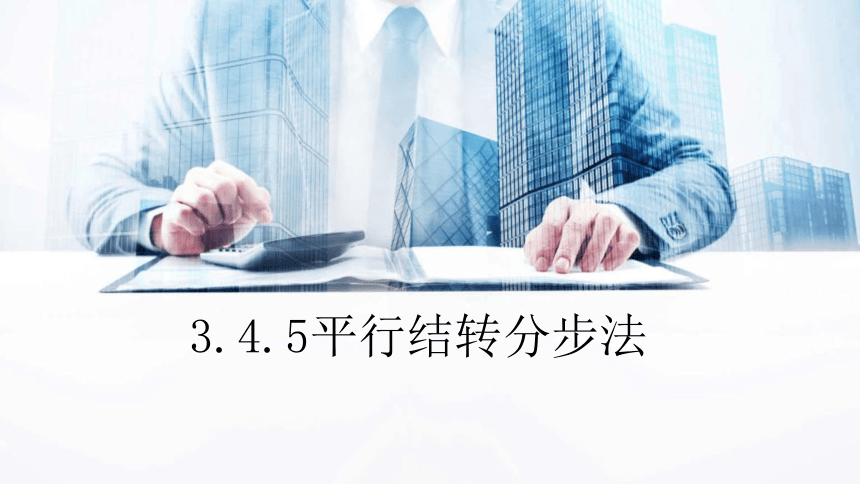 3.4.5平行结转分步法 课件(共25张PPT)《成本会计学》同步教学 高等教育出版社