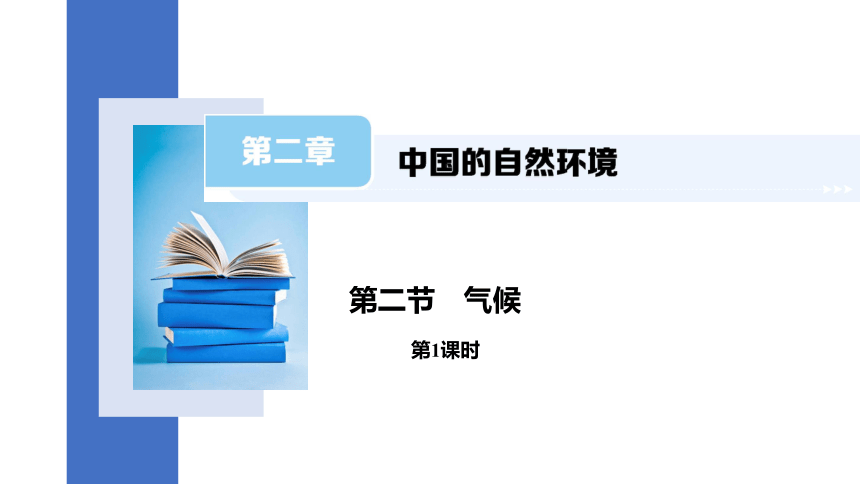 2.2 气候 第1课时 课件(共16张PPT)2023-2024学年人教版八年级地理上册