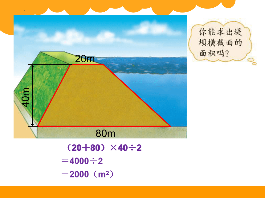 北师大版五年级上册数学7.梯形的面积课件(共14张PPT)