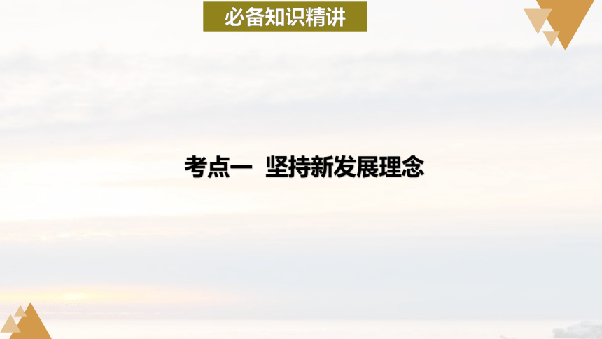 第三课 我国的经济发展 课件-2024届高考政治一轮复习统编版必修二经济与社会