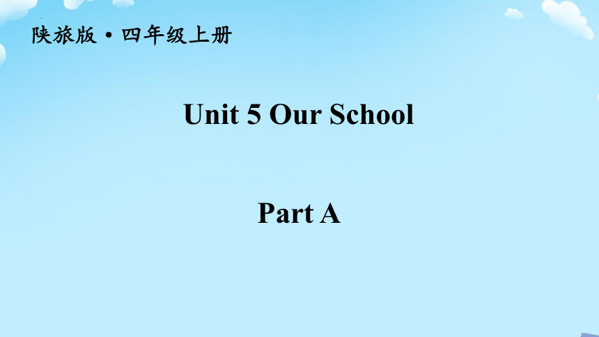 Unit 5 Our School Part A 课件(共21张PPT)