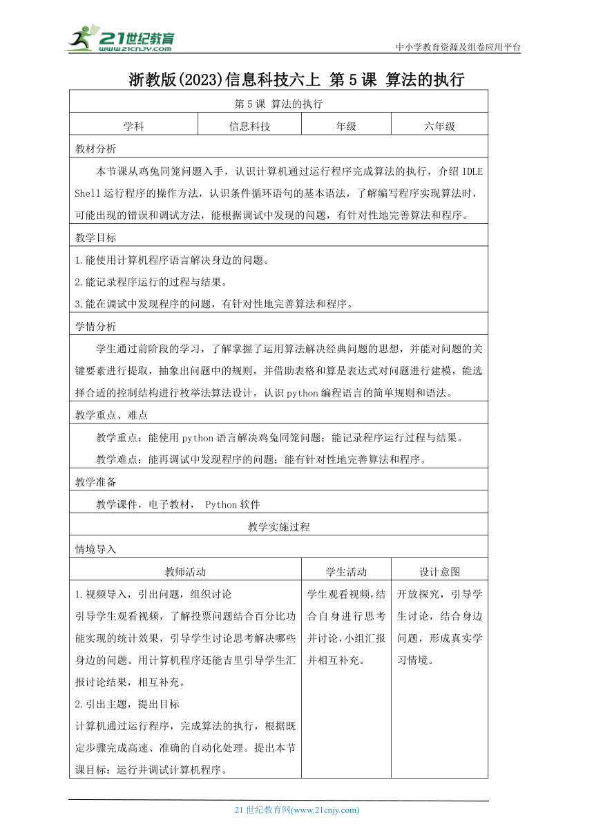 浙教版(2023)信息科技六上 第5课 算法的执行 教案