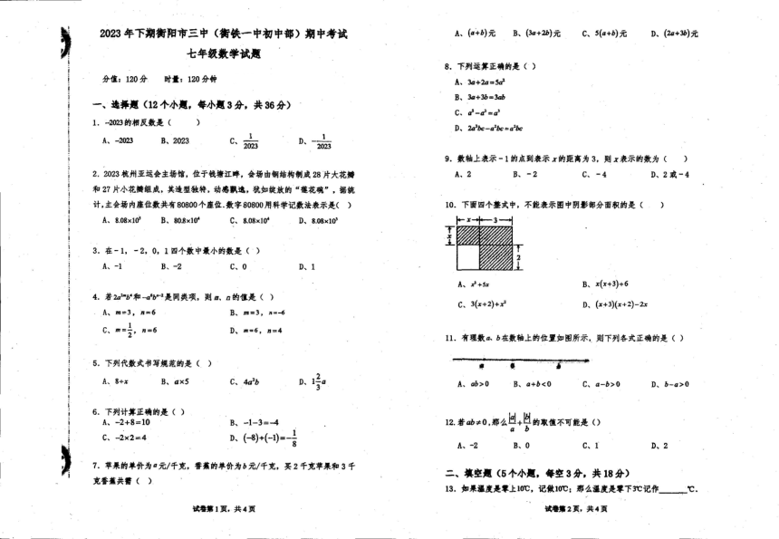 湖南省衡阳市第三中学2023-2024学年第一学期七年级数学期中试题（扫描版，无答案）