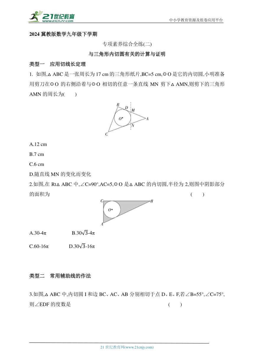 2024冀教版数学九年级下学期课时练--专项素养综合全练（二）与三角形内切圆有关的计算与证明（含解析）