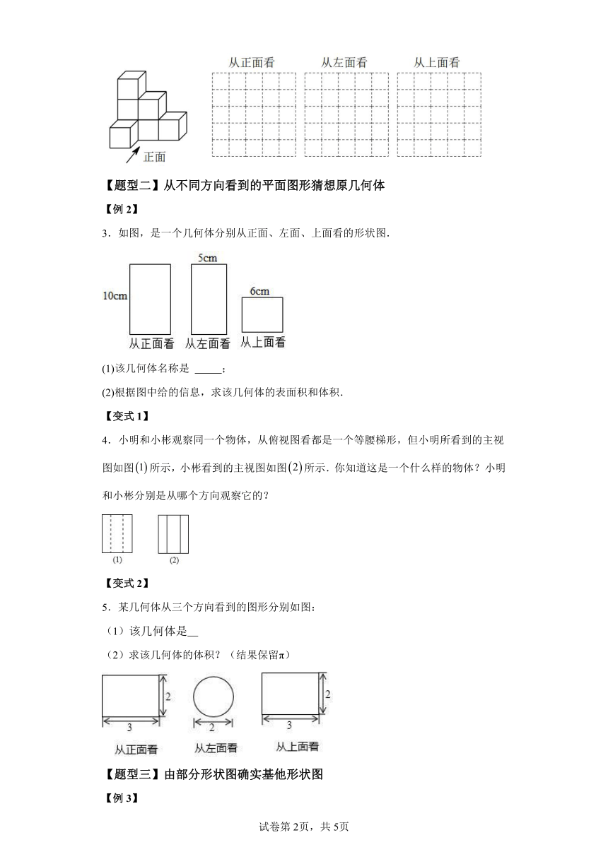 专题1.10从三个方向看物体的形状 知识梳理与考点分类讲解（含解析）2023-2024学年七年级数学上册北师大版专项讲练