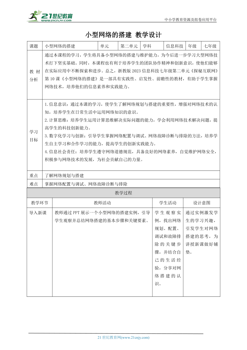 浙教版（2023） 七年级上册 信息科技 第2单元第10课 小型网络的搭建 教案（表格式）