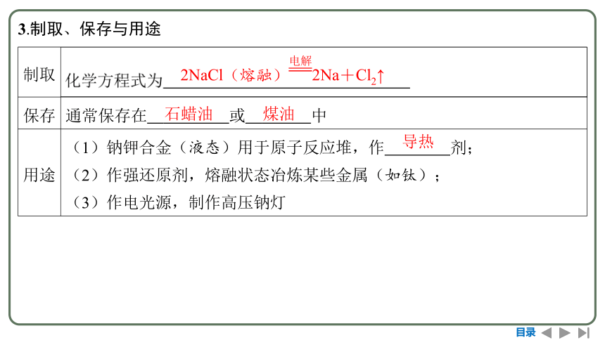 2024高考一轮复习   第三章  金属及其化合物 第一节　钠及其重要化合物  课件（103张PPT）