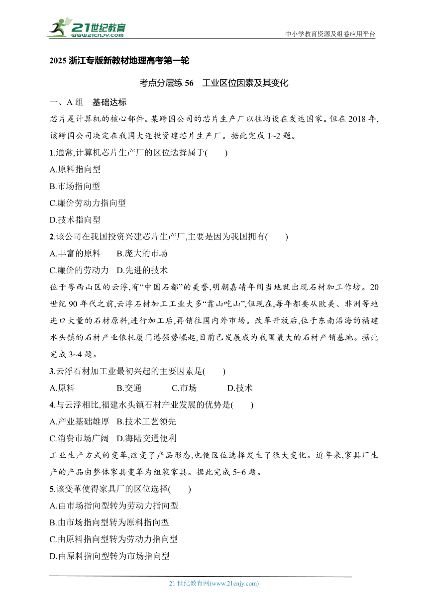 2024浙江专版新教材地理高考第一轮基础练--考点分层练56　工业区位因素及其变化（含解析）