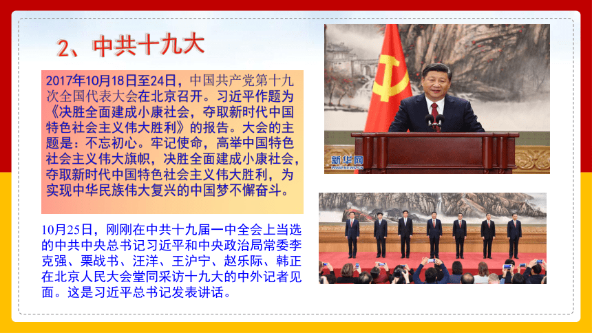 第30课 中国特色社会主义新时代和全面建成小康社会（一）课件-中职历史高教版（2023）中国历史