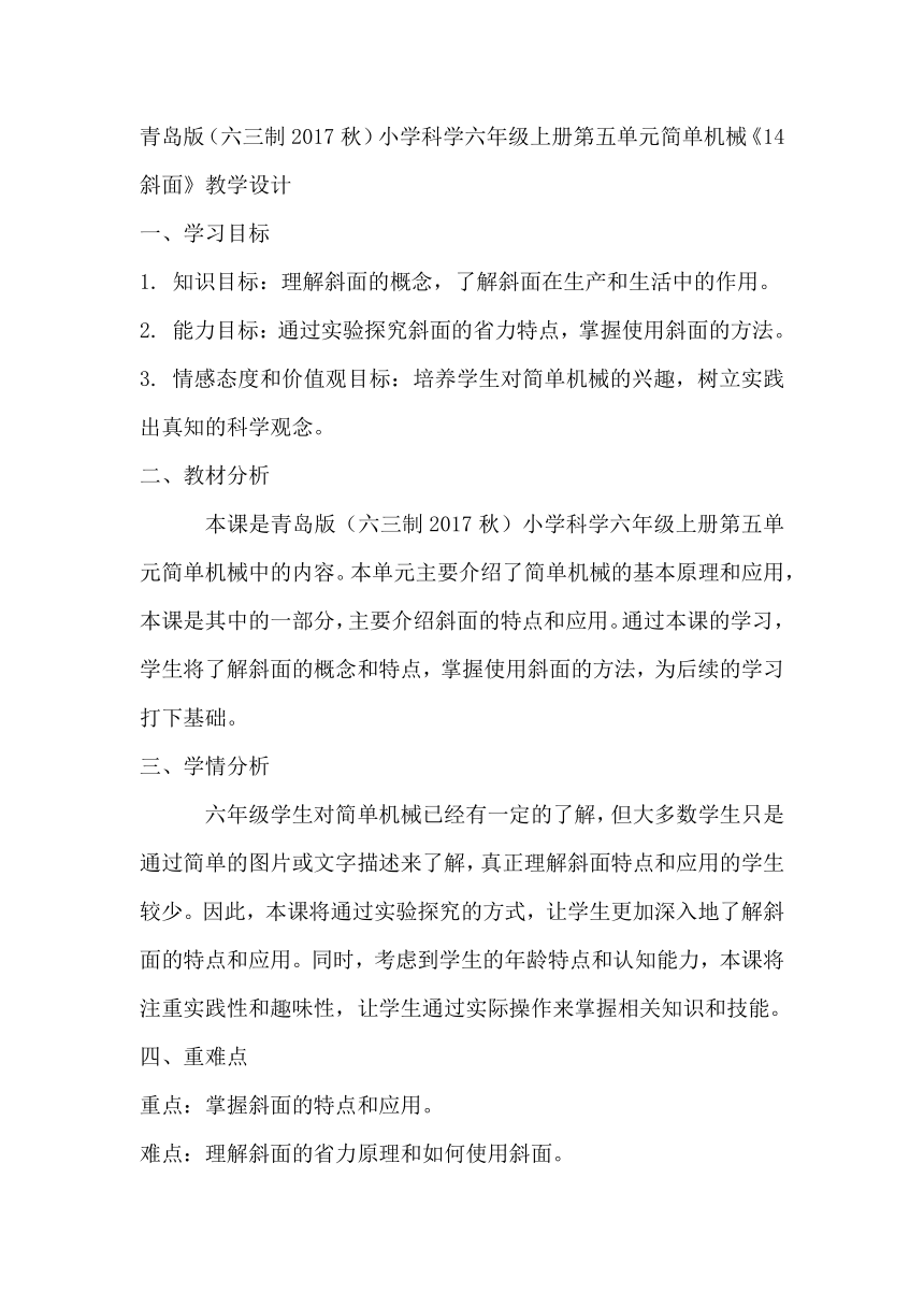 青岛版（六三制2017秋）小学科学六年级上册第五单元简单机械《14斜面》教学设计